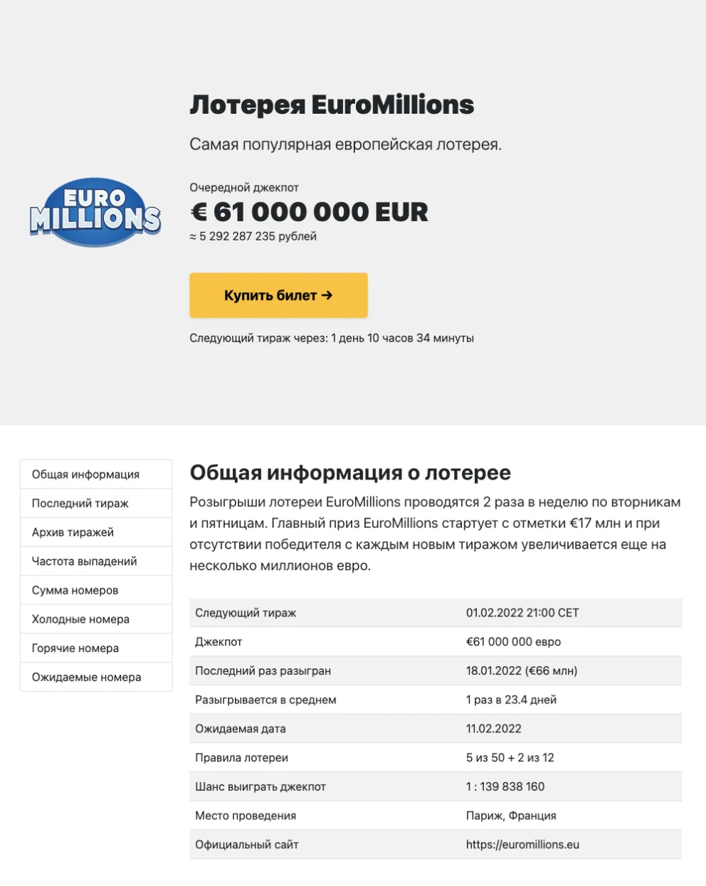 Страница лотереи EuroMillions